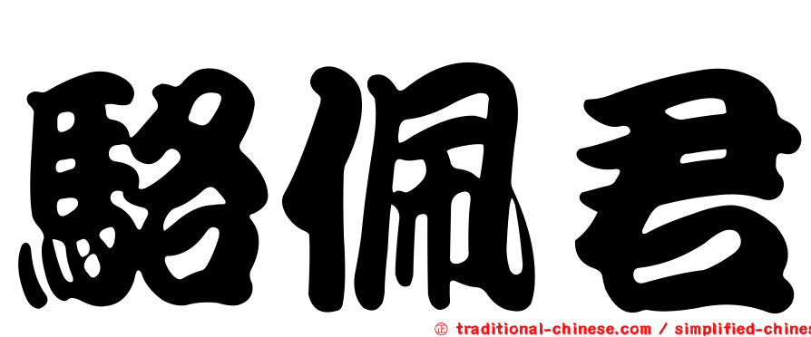 駱佩君