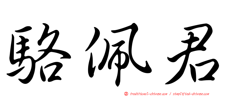 駱佩君