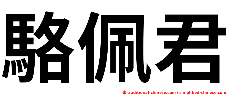 駱佩君