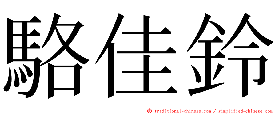 駱佳鈴 ming font