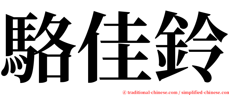駱佳鈴 serif font