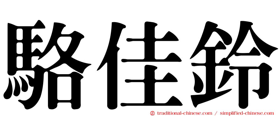 駱佳鈴
