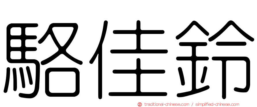 駱佳鈴