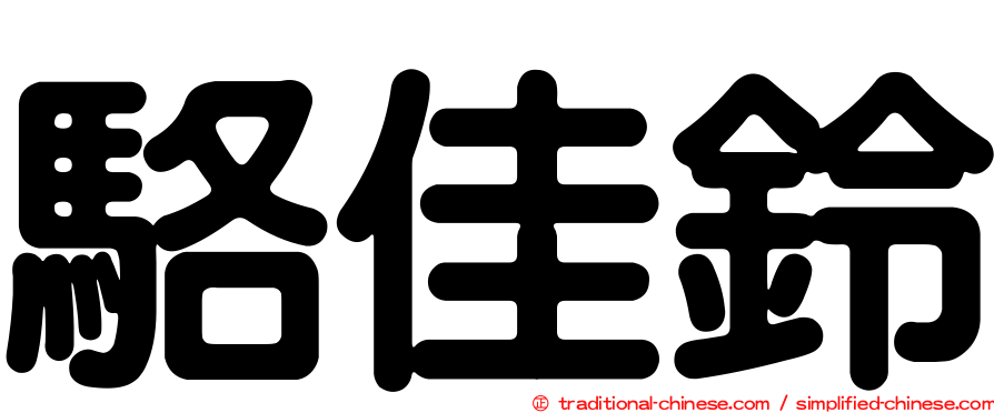 駱佳鈴