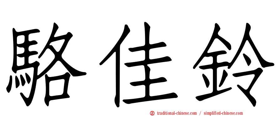 駱佳鈴