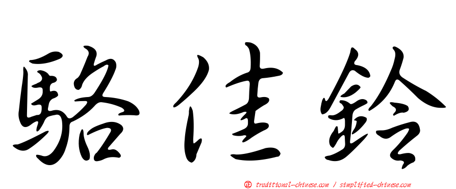 駱佳鈴