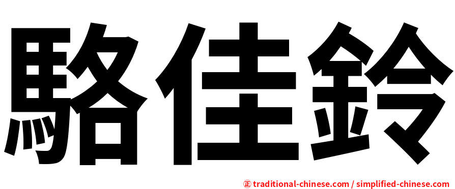 駱佳鈴