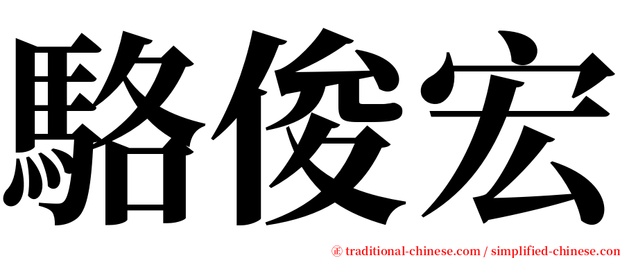 駱俊宏 serif font