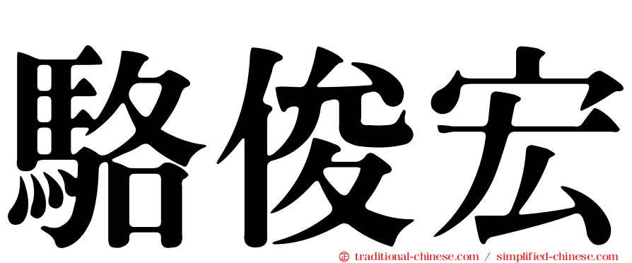 駱俊宏