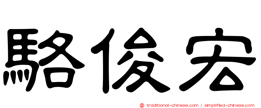 駱俊宏