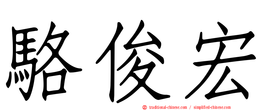 駱俊宏