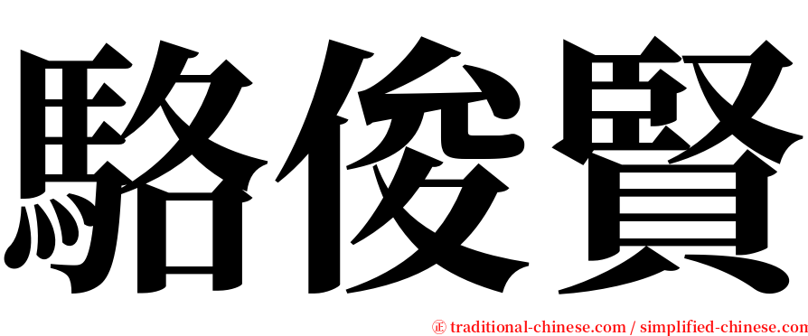 駱俊賢 serif font