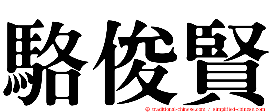 駱俊賢