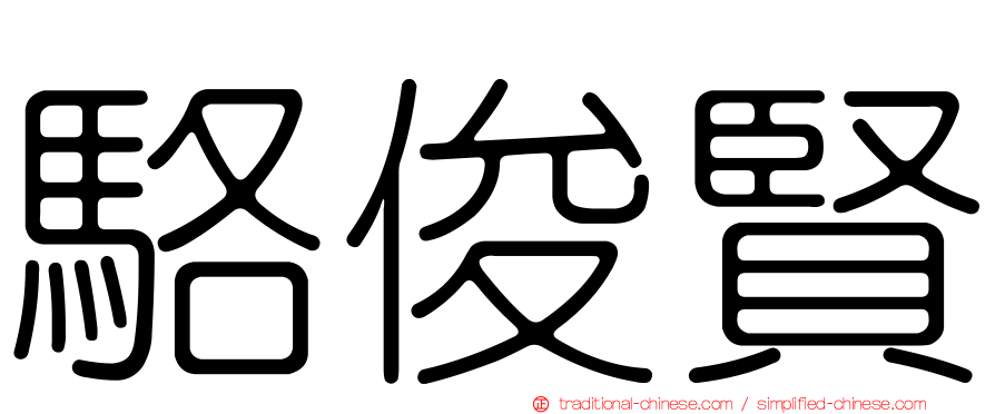 駱俊賢