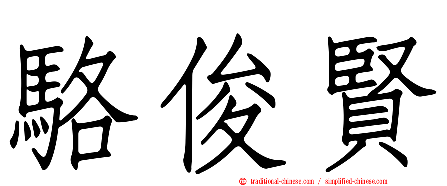 駱俊賢