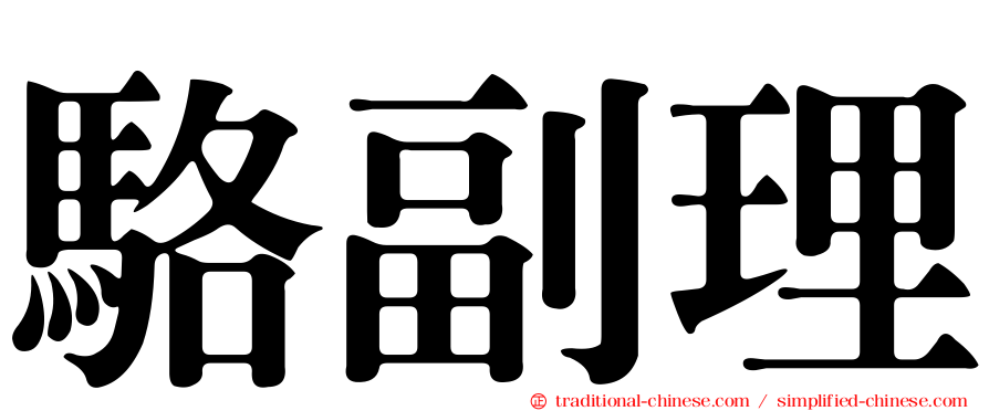駱副理