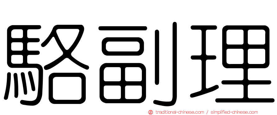 駱副理