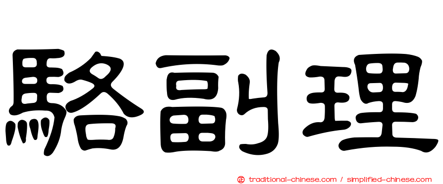 駱副理