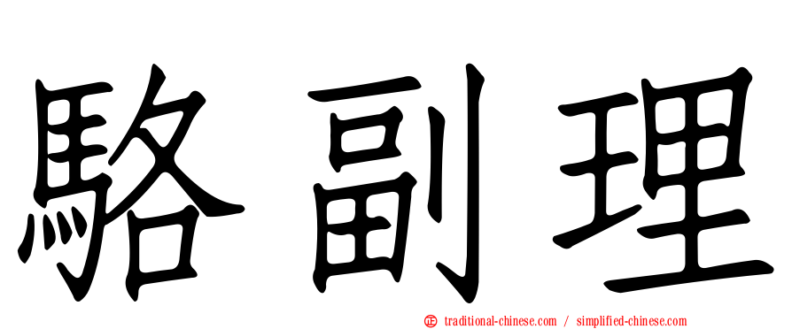 駱副理