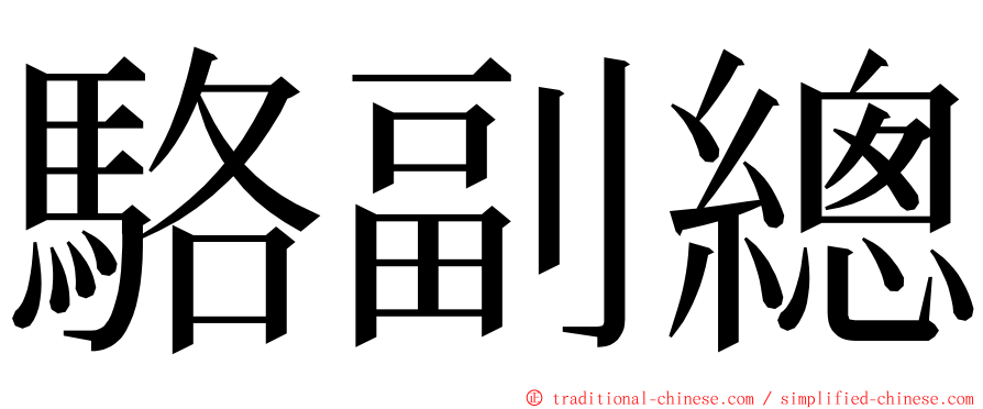 駱副總 ming font