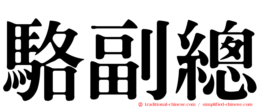 駱副總