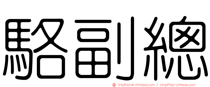 駱副總