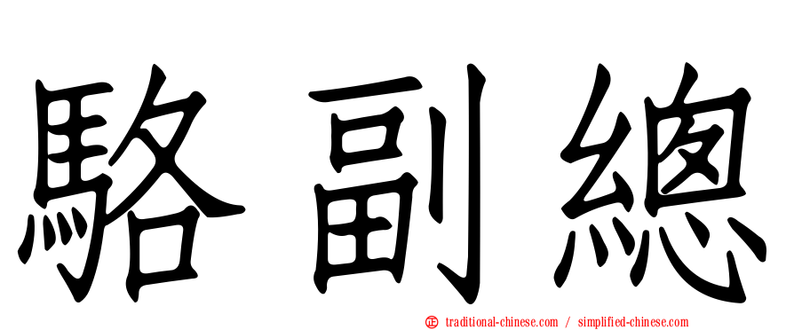駱副總