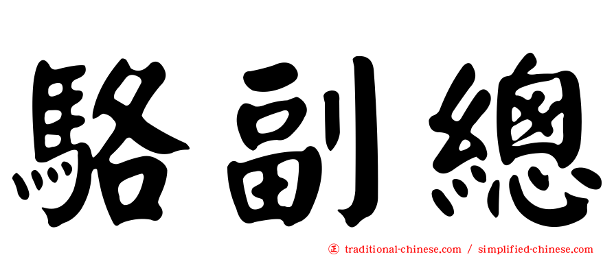 駱副總