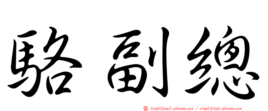 駱副總