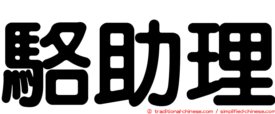駱助理