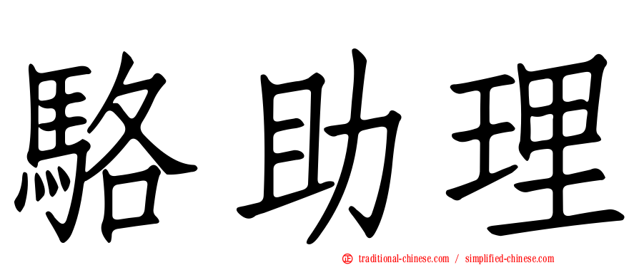 駱助理