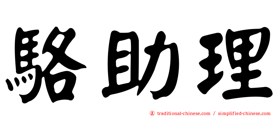 駱助理
