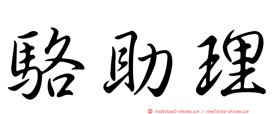 駱助理