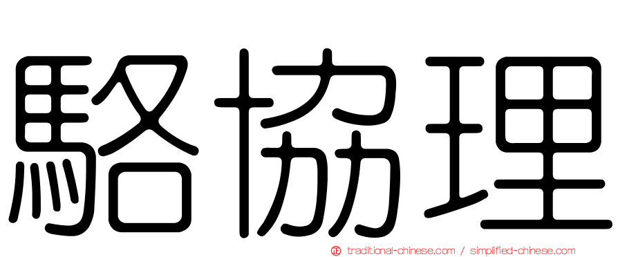 駱協理