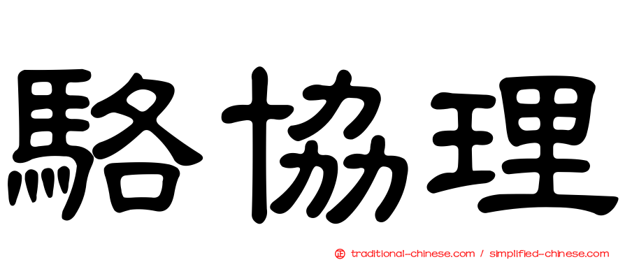駱協理