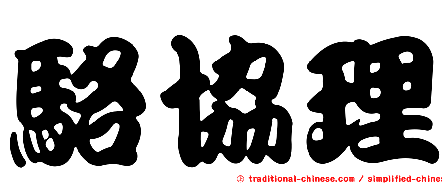 駱協理