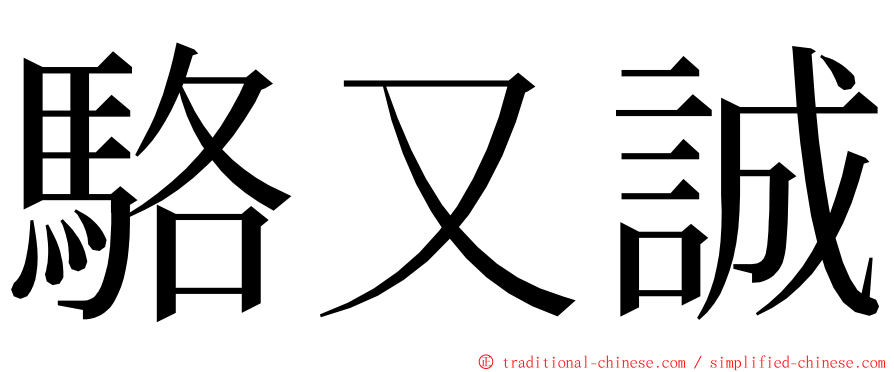 駱又誠 ming font