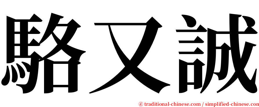 駱又誠 serif font