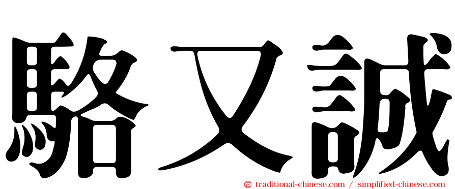 駱又誠