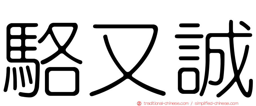 駱又誠