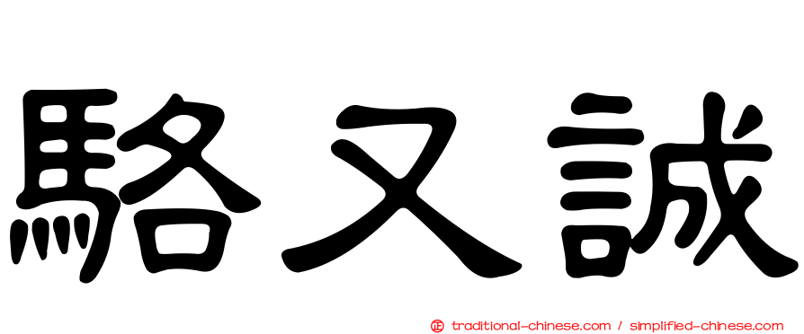 駱又誠