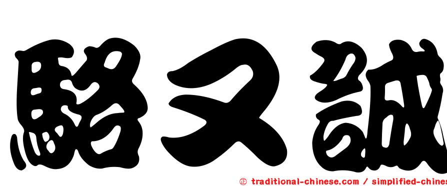 駱又誠
