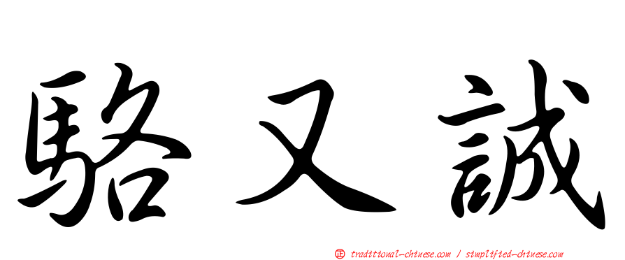 駱又誠