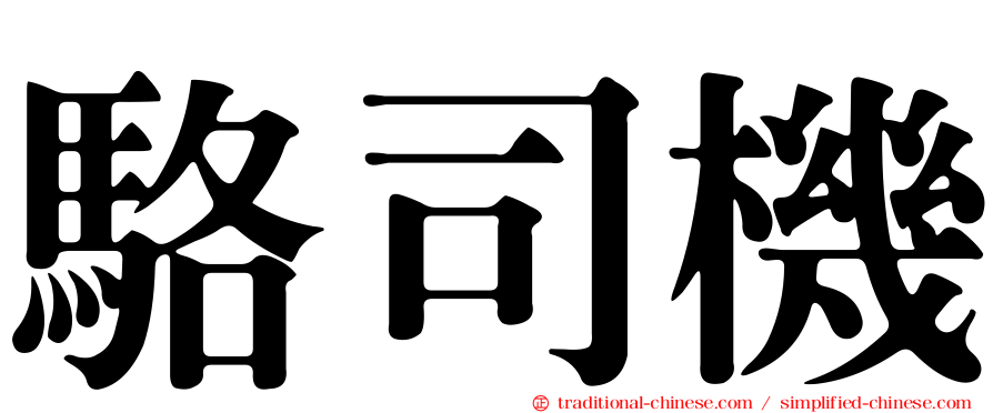 駱司機