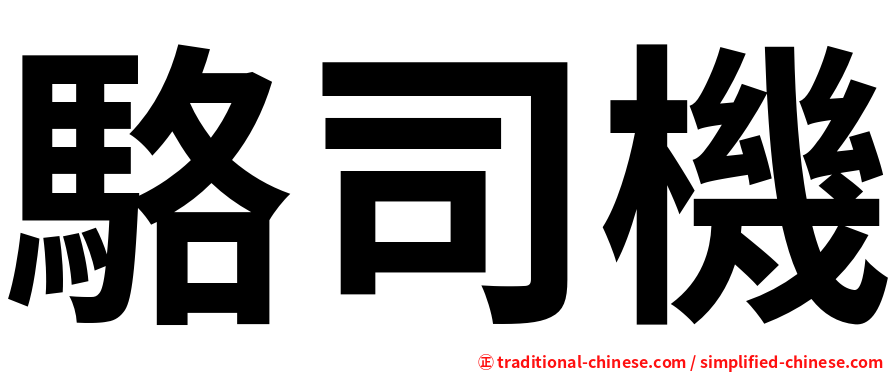 駱司機