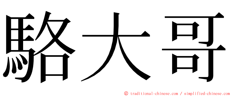 駱大哥 ming font