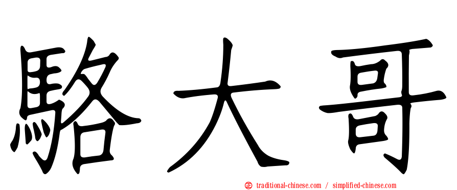 駱大哥