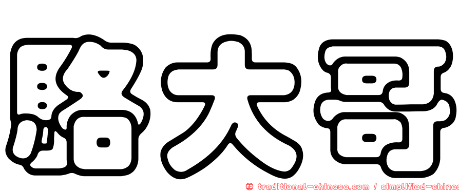 駱大哥