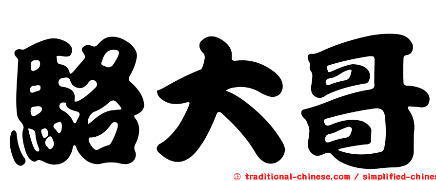 駱大哥