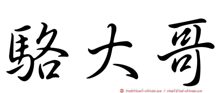 駱大哥